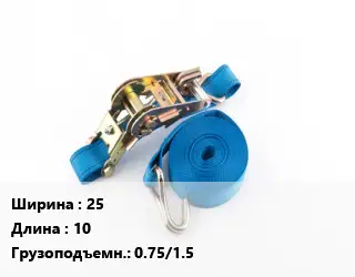 Стяжные ремни 25 *10 Грузопод.:0.75/1.5